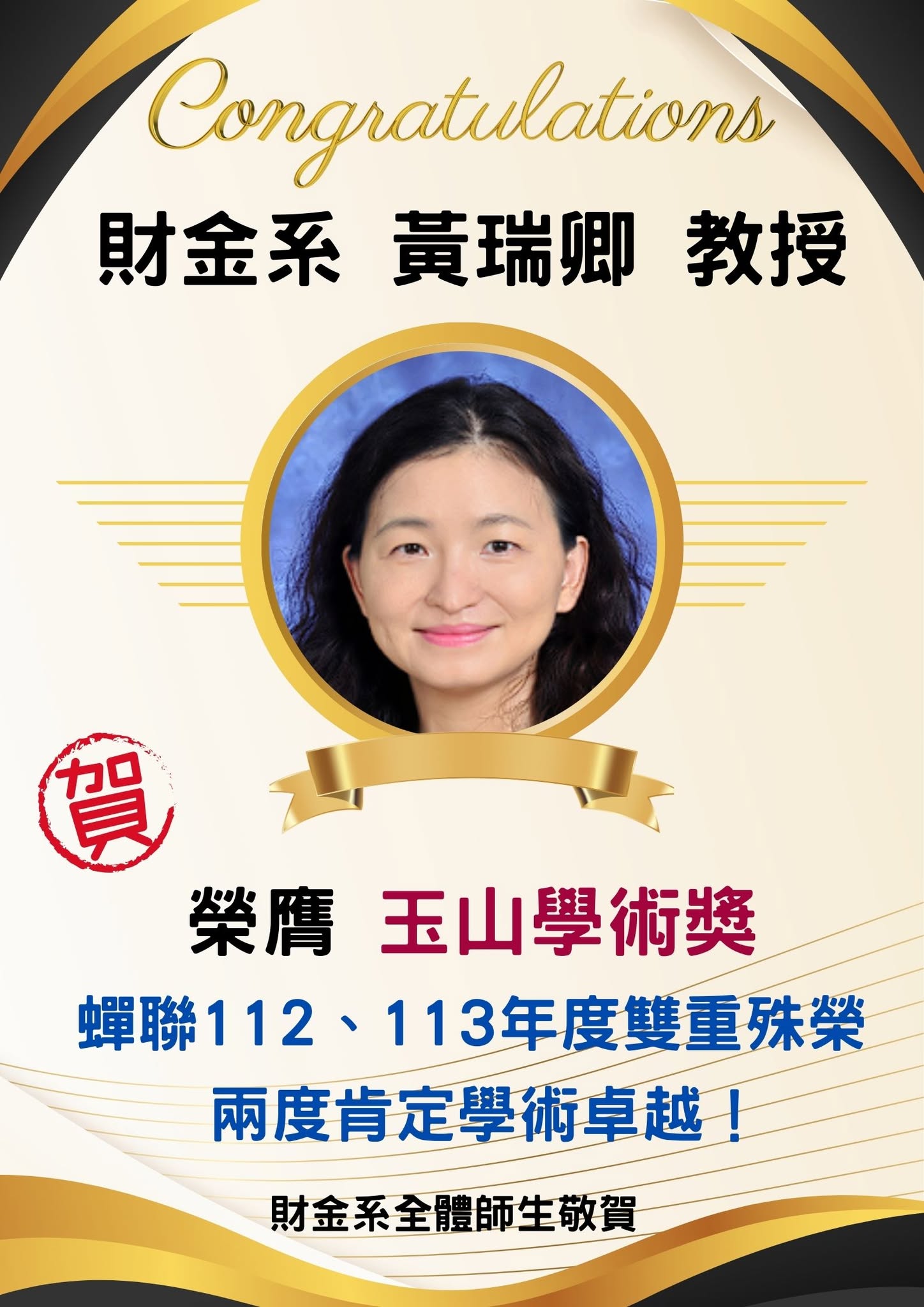 賀！ 本系黃瑞卿教授榮膺2025年「玉山學術獎」! 圖片 1