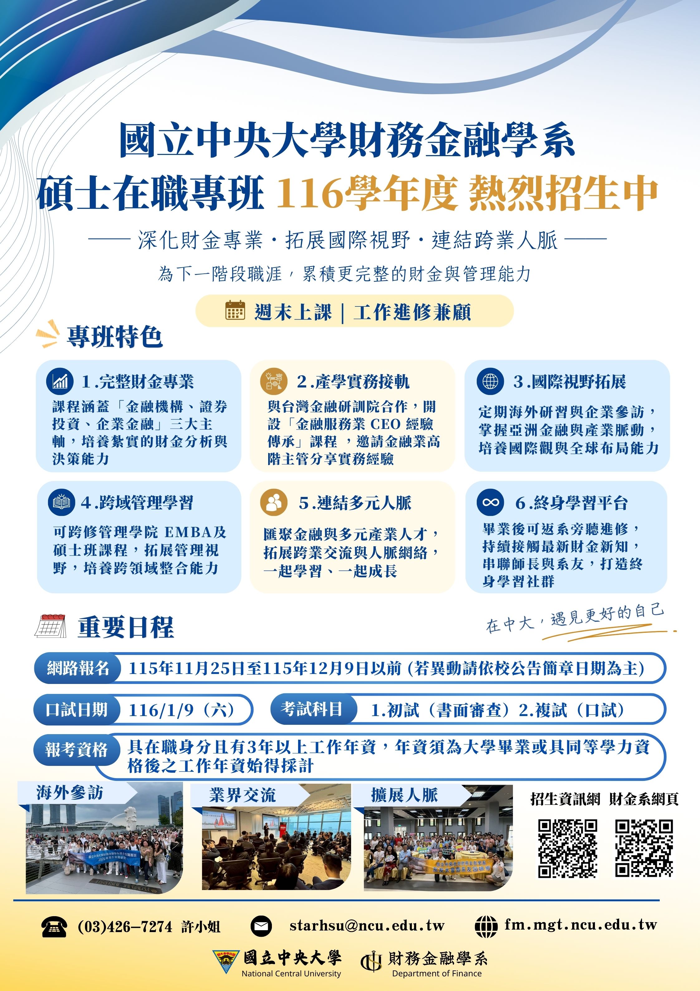 116學年度中央大學財金系碩士在職專班招生簡章